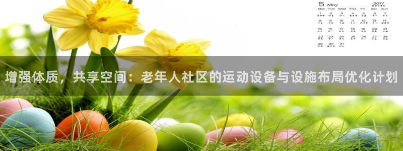 征途国际招商电话是多少号码:增强体质,共享空间:老年人社区的