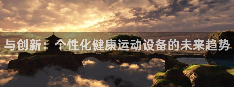 征途国际娱乐代理怎么样:与创新:个性化健康运动设备的未来趋势